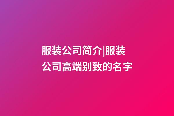 服装公司简介|服装公司高端别致的名字-第1张-公司起名-玄机派